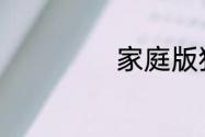 家庭版猪排的做法