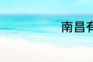 南昌有哪些大学