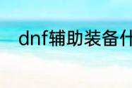 dnf辅助装备什么宝珠好原来是它