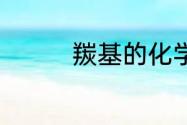 羰基的化学结构式是什么
