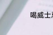 喝威士忌用什么杯