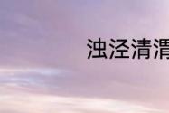 浊泾清渭出处于哪里