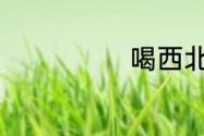 喝西北风是成语