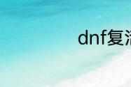 dnf复活神殿难度