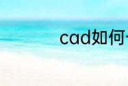 cad如何一键绘制门窗