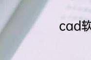 cad软件好学吗
