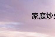 家庭炒栗子的做法