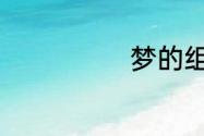 梦的组词有哪些