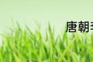 唐朝李俶是谁