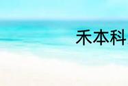 禾本科杂草有哪些