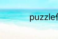 puzzle什么意思中文