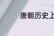 唐朝历史上高宗皇帝是谁