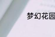 梦幻花园25关怎么过