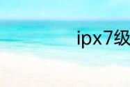 ipx7级防水是什么