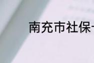 南充市社保卡在什么地方领