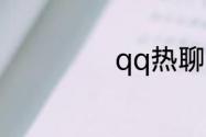 qq热聊怎么创建群
