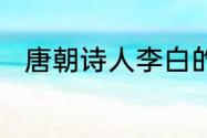 唐朝诗人李白的游红尘诗句是哪些
