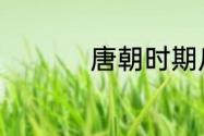 唐朝时期瓜州是指哪里
