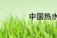 中国热水器十大品牌