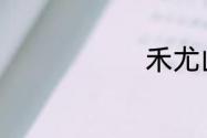 禾尤山念什么