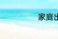 家庭出身填什么
