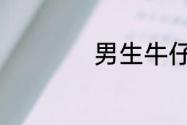 男生牛仔衣搭配技巧