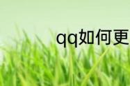 qq如何更换聊天背景墙