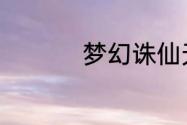 梦幻诛仙天音怎么加点