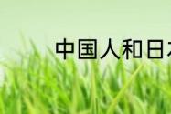中国人和日本人长相的区别