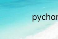 pycharm安装教程
