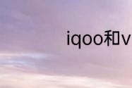 iqoo和vivo什么关系
