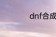 dnf合成卡片在哪里