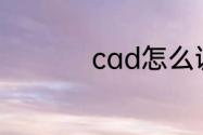 cad怎么调出并集差集