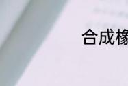 合成橡胶小科普