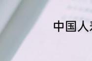 中国人寿产品介绍