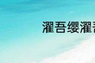 濯吾缨濯吾足什么意思