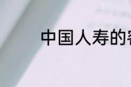 中国人寿的客服几点下班啊