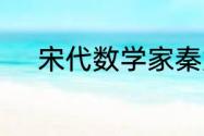宋代数学家秦九韶的著作是什么