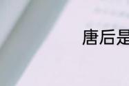 唐后是什么朝代