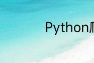 Python爬虫什么意思