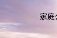 家庭公约10条