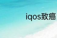 iqos致癌比香烟还重吗