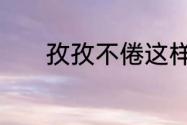 孜孜不倦这样的词语还有什么