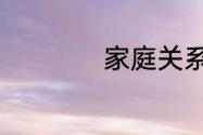 家庭关系情况怎么写