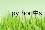 python中str函数是什么意思