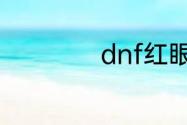 dnf红眼加点的方法
