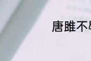 唐雎不辱使命原文