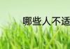 哪些人不适合沉香手串佩戴