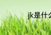 jk是什么意思网络语