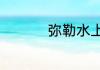 弥勒水上乐园游玩攻略